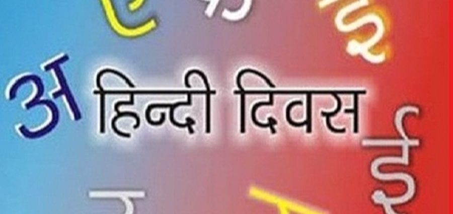 hindi diwas